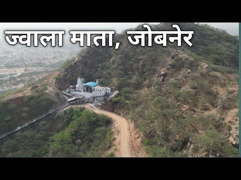 जोबनेर की ज्वाला माता | 4K Video | Jawala Mata Mandir Jobner