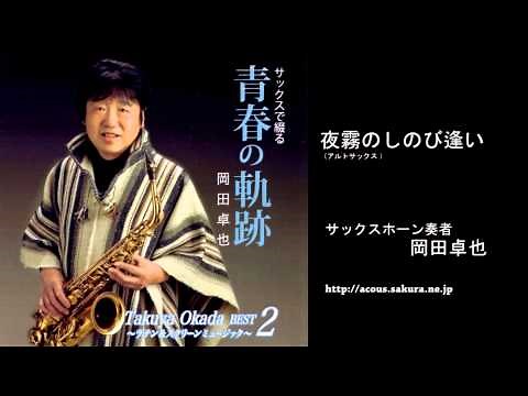 夜霧のしのび逢い（La Playa）／岡田卓也（サックス演奏）