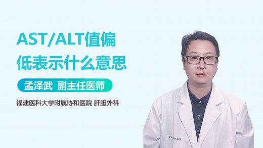 AST/ALT值偏低表示什么意思-有来医生