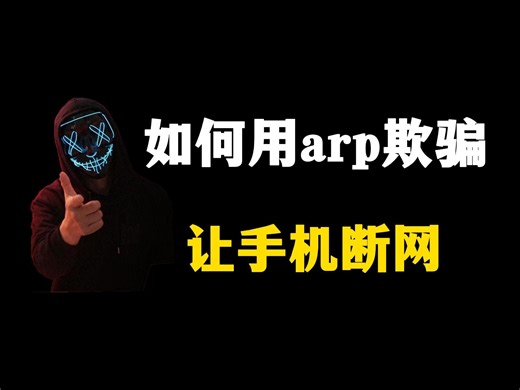 黑客是如何用arp欺骗，让手机断网的