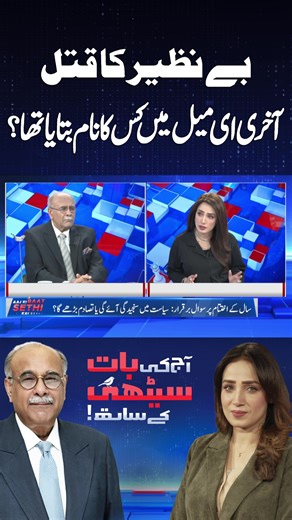 Benazir's Assassination and Last Email Mention