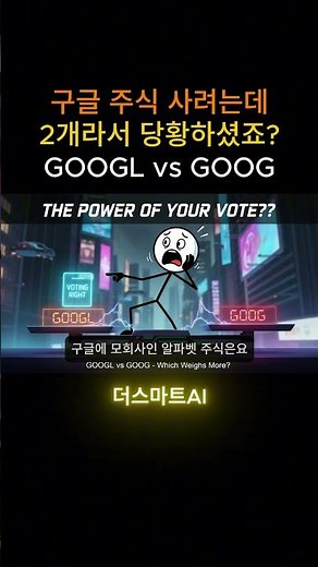 구글 주식 사려는데 2개라서 당황하셨죠? (GOOGL vs GOOG) 🤷‍♂️ #google #구글 #알파벳C #알파벳A