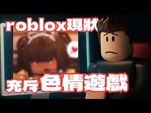 怎麼辦??ROBLOX上的色情遊戲有多誇張?被BAN還重上架!? | 《林之力》