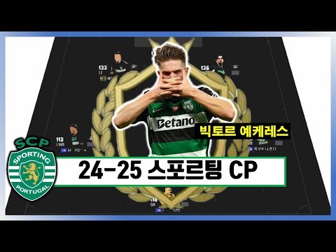 24-25시즌 스포르팅 CP 현역 종결 스쿼드 / 급여285 / 피파4