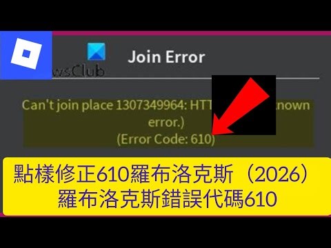 點樣修正610羅布洛克斯（2026）羅布洛克斯錯誤代碼610