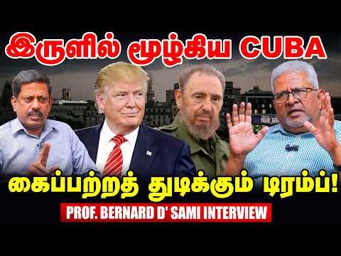 Cubaவை குறிவைக்கும் Trump - பதிலடிக்கு தயாராகும் கியூபா! - Prof. Bernard D' Sami Interview | Vikatan