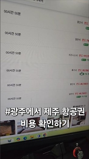 #광주공항에서 제주공항 항공권 가격 살펴보기 #평일연차사용 #나홀로여행 #지금 제주비행기 #비성수기 여행활용 #인터넷검색 항공권 검색 #비행기