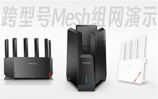 包教包会 | NX15000/NX54/NX30跨型号Mesh组网