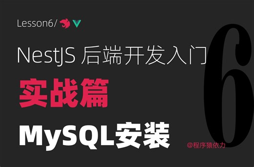 【NestJS后端开发入门实战篇】MySQL安装