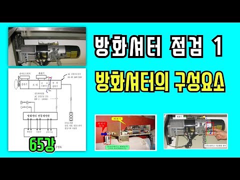 65강) 방화셔터의 점검1 - 방화셔터의 구성요소/연동제어기/폐쇄기