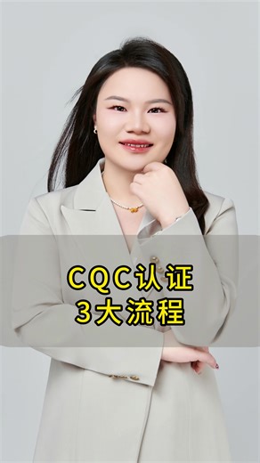 CQC认证的3大流程！
