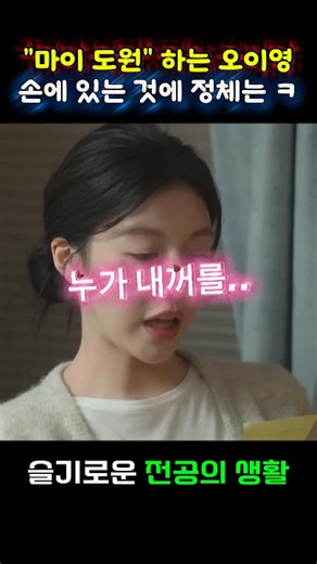 구도원의 전 여친이 쓴 쪽지를 발견한 오이영~ 장난기 발동하는데~~