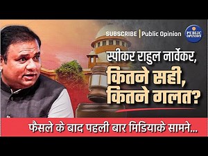 स्पीकर राहुल नार्वेकर, कितने सही-कितने गलत? फैसले के बाद पहली बार मिडियाके सामने...