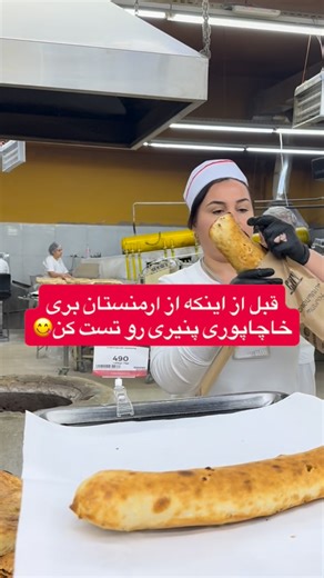 sahar on Instagram‎: "یکی از خوراکی‌های محلی که خیلی از مسافرها از کنارش رد میشن. خاچاپوری تنوری با پنیر، تازه از دل تنور، انتخاب خوب برای یه میان‌وعده ساده و خوشمزه تو ارمنستان 🇦🇲» قیمتشم تو ویدیو هست🥰 #ارمنستان #غذا #armenia"‎