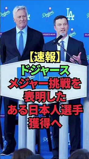 [Breaking News] Dodgers to acquire Japanese player who has expressed interest in trying to challe...