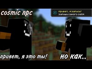Cosmic npc - 🎥 запиши свой геймплей 🎥 (обзор Майнкрафт мода)