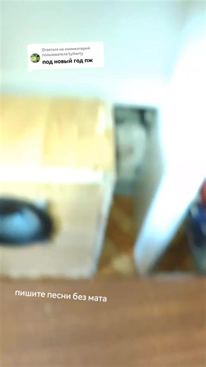 Создание домашних песен без мата