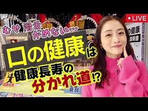 【口の健康】あしたが変わるトリセツショー4月16日＜見逃し配信/再放送/無料/フル/ライブ/リアルタイム/オーラルフレイル/むせ・滑舌＞NHK2026年4月16日 LIVE FULL