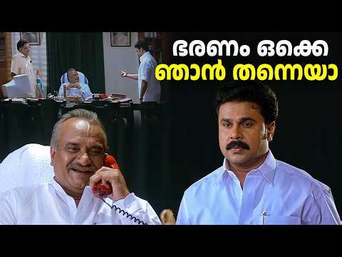 "പല വകുപ്പ് കൈകാരം ചെയ്തിട്ടുണ്ടെങ്കിലും ആഭ്യന്തരം ഇത് ആദ്യമാ...! Lion | Dileep | Innocent | Jagathy