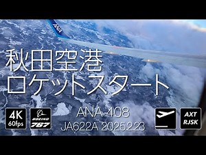 [寒波の秋田空港] ANA408便 雪の滑走路ロケットスタート standing takeoff [JA622A] #aviation