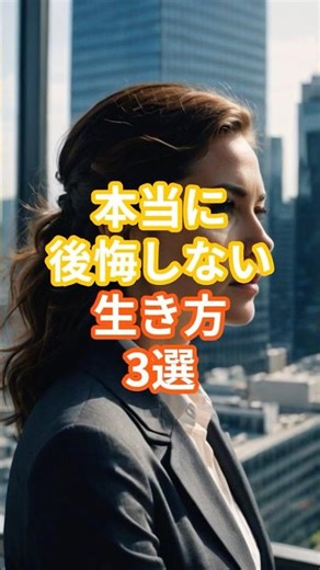 本当に後悔しない生き方3選 #人生の後悔 #ライフデザイン #自己成長 #キャリア戦略 #ビジネスマインド