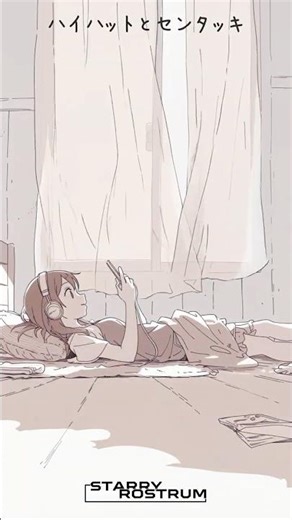 ハイハットとセンタッキ #1 ( #starryrostrum #symbolicnotes #jpop #lofi )