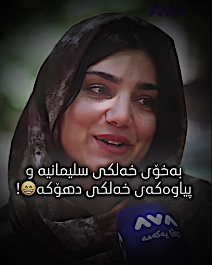 خۆشەویستی ئیدیت — ئەڤا دنگی ڕاستی یا (خەڵکی سلێمانی)