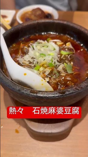 安定の味、石焼麻婆豆腐！ごはんが進みます！#麻婆豆腐