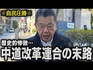 [Historic defeat] What will happen to the centrist reform coalition following the LDP's landslide...