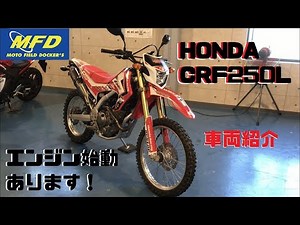 ヨシムラフルエキマフラー カスタム！HONDA CRF250L 4,366km 中古バイク紹介動画 サウンドチェック MFD静岡清水【特選250ccバイク紹介】