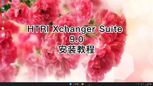 有手就行！HTRI Xchanger Suite 9.0最简单安装教程，2分钟搞定HTRI Xchanger Suite 9.0安装