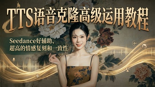 「ComfyUI」TTS语音克隆高级运用教程，为你的影视二创制作出丝滑无破绽的人物对白、Seedance好辅助、保持人物声音和情感一致性的利器