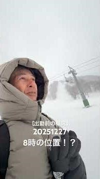 2025年12月27日ニセコ【出勤前の概況】高久智基 POWDER COMPANY