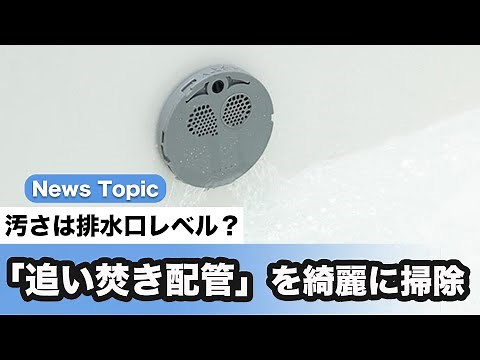 意外と汚い！？ お風呂の「追い焚き配管」をキレイにするプロ技