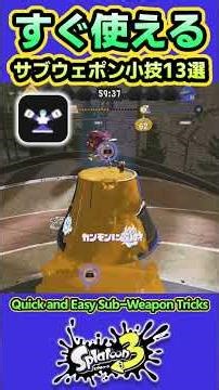 【スプラ3】すぐ使いたくなるサブウェポン小技13選