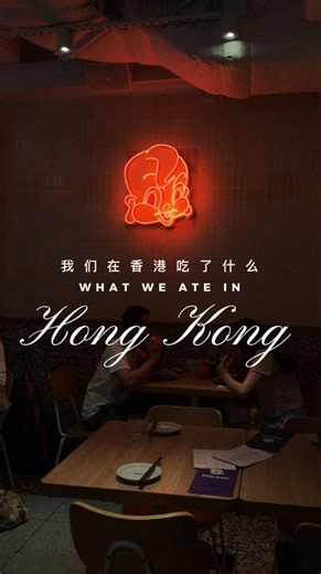 Top food you have to try in Hong Kong 🇭🇰🍽️ 🥟 点心 (Dim Sum) — Fresco Dim Sum Classic Cantonese dim sum done right. Steamy baskets, delicate wrappers, and perfectly seasoned fillings. Comforting, nostalgic, and a must for any Hong Kong food crawl. 🍳 茶餐廳 (Cha Chaan Teng) — Bolton Cafe The ultimate Hong Kong café experience. Fast, casual, and iconic—think silky scrambled eggs, toast, and strong HK-style milk tea. Simple, chaotic, and oddly perfect. 🧋🍜 奶茶和馄饨面 (Milk Tea & Wonton Noodles) — My Cu