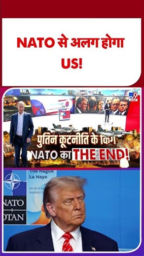 Russia Ukraine War Update: NATO से अलग होगा US! -TV9 | #shorts #youtubeshorts #shortvideo