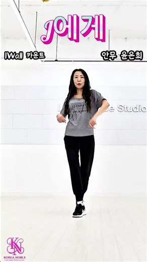 J에게 라인댄스#카운트#안무 윤은희#초급가요라인댄스