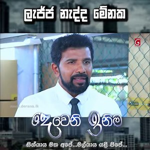 ලැජ්ජ නැද්ද මේනක | Deweni Inima Episode - https://youtu.be/PTvtA3hJ0ZM | TV Derana