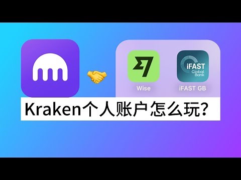 Kraken有个人银行账户了！欧元IBAN+英镑FPS怎么玩？Wise、iFAST出入金Kraken交易所教程