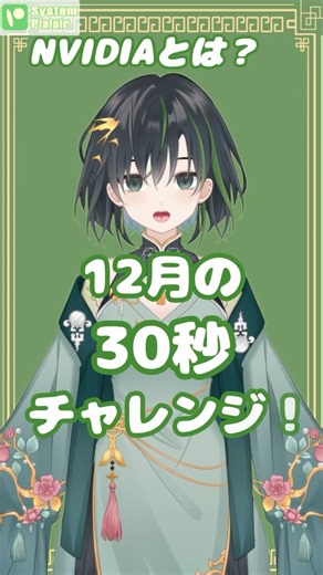 30秒でIT用語説明チャレンジ！【NVIDIA】