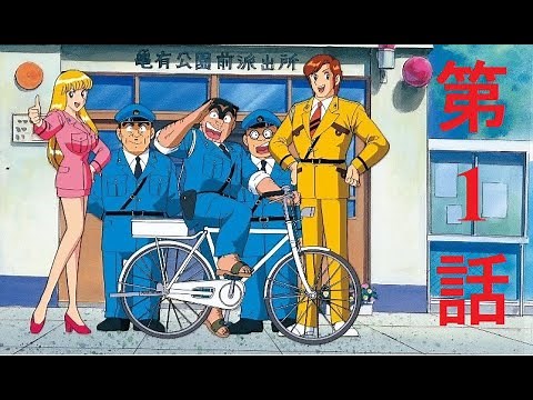 こちら葛飾区亀有公園前派出所 2分 第1話 「 XX警管両津現る!? 」#1