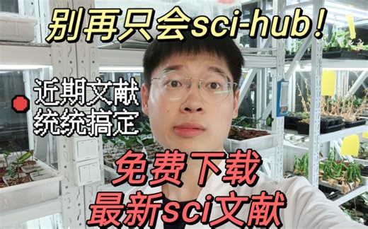 教你免费下载近期sci文献！无敌实用！别再只会sci-hub！