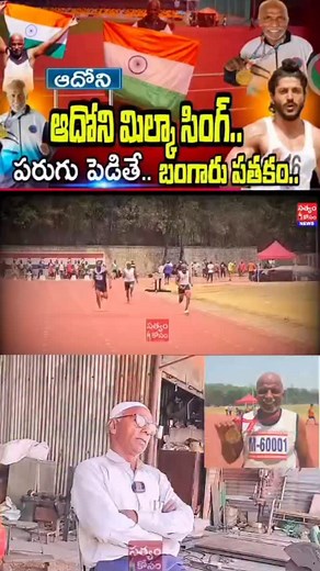 🏆 60 And Still Sprinting! Adoni’s Bande Nawaz Shines at Asian Masters Athletics 💪🔥 . . #BandeNawaz #AdoniPride #NeverTooOld #AsianMastersAthletics #ChampionMindset #AgeIsJustANumber #IndianAthlete #Inspiration #kurnoolhero #viralvideo #adonimirror | Adoni Mirror Foods Volgs