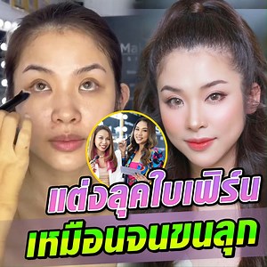 541K views · 17K reactions | ใบเฟิร์นต้องกุมขมับ ช่างแต่งหน้าสกิลเทพ...