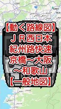【動く路線図・一般地図】JR西日本［紀州路快速］京橋〜大阪〜天王寺〜堺市〜東岸和田〜和歌山（大阪環状線・阪和線） #travelboast #トラベルマップ #路線図