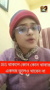 IBS থাকলে কি কি খাবার ভুলেও খাবেন না।#ibs #viral #viralchallenge #diarrhea #constipation @highlight | Drsoumi Gangopadhyay