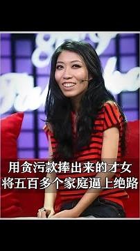 從閃耀才女到全民唾棄：曲婉婷母親貪腐案，揭露其光環下的陰暗真相#曲婉婷 #人物故事 #社會案件