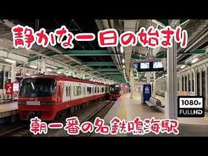 【始発列車】静かな一日の始まり”朝一番の名鉄鳴海駅” "The best Meitetsu Narumi station in the morning"