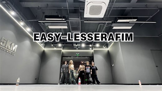 LESSERAFIM|两小时高质量速排|比炽先出练习室的EASY翻跳